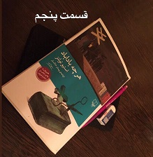 هرچه باداباد - قسمت پنجم